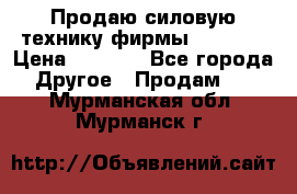 Продаю силовую технику фирмы “Lifan“ › Цена ­ 1 000 - Все города Другое » Продам   . Мурманская обл.,Мурманск г.